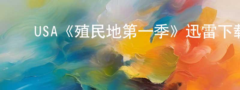 陈秀利的动漫综艺大全,USA《殖民地第一季》迅雷下载/在线观看/百度云-魔幻/科幻-美剧天堂